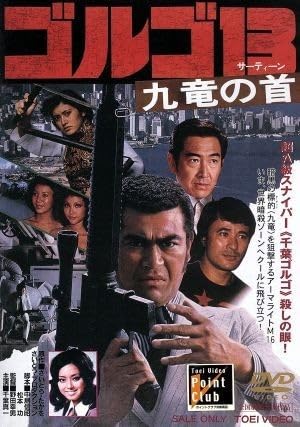 Amazon.co.jp: ゴルゴ13 九竜の首／千葉真一,志穂美悦子,野田幸男